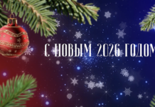 С Новым 2026 годом!